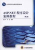 ASP.NET程序设计案例教程 第2版ASP.NET 商品缩略图0