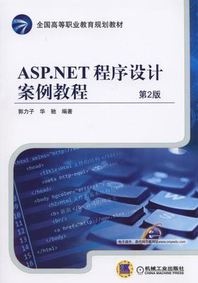 ASP.NET程序设计案例教程 第2版ASP.NET
