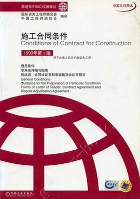 施工合同条件  1999年第１版机械工业出版社 正版书籍