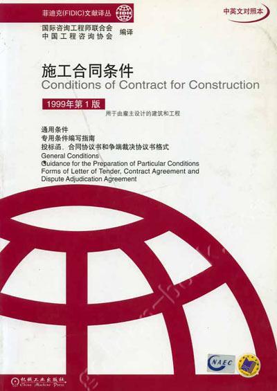 施工合同条件  1999年第１版机械工业出版社 正版书籍 商品图0