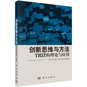 创新思维与方法TRIZ的理论与应用