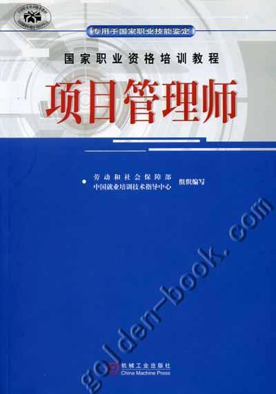 项目管理师机械工业出版社 正版书籍 商品图0