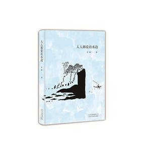 人人都爱在水边