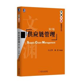 供应链管理（第5版）机械工业出版社 正版书籍