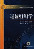 运输组织学机械工业出版社 正版书籍 商品缩略图0