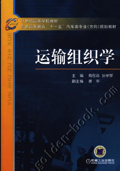运输组织学机械工业出版社 正版书籍 商品图0