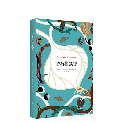 马尔克斯：番石榴飘香 商品图0