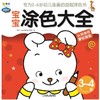 宝宝涂色大全.3-4岁机械工业出版社 正版书籍 商品缩略图0