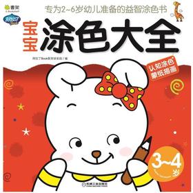 宝宝涂色大全.3-4岁机械工业出版社 正版书籍