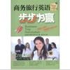 商务旅行英语步步为赢机械工业出版社 正版书籍 商品缩略图0