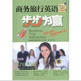 商务旅行英语步步为赢机械工业出版社 正版书籍
