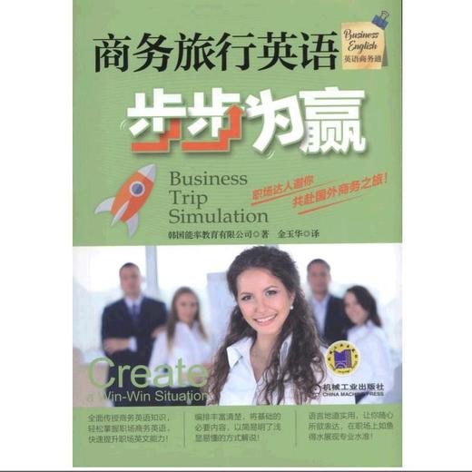 商务旅行英语步步为赢机械工业出版社 正版书籍 商品图0