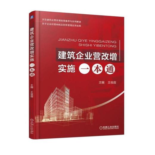 建筑企业营改增实施一本通建筑业营改增 -政策汇总-政策解读-算法案例 商品图0