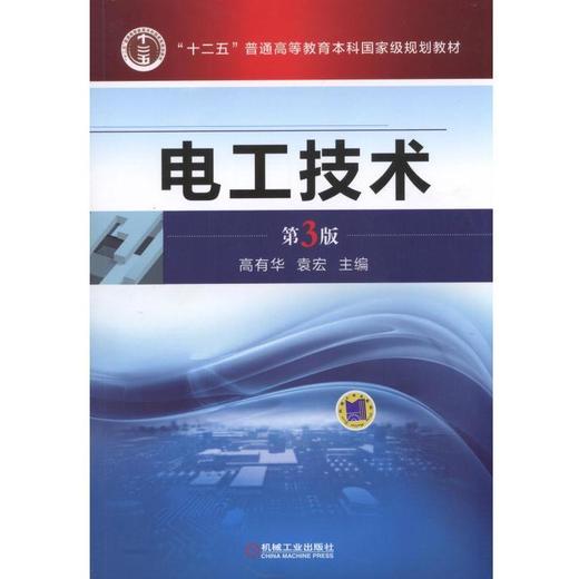 电工技术   第3版机械工业出版社 正版书籍 商品图0
