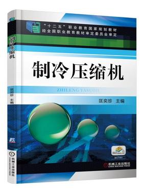 制冷压缩机机械工业出版社 正版书籍