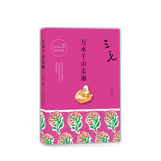 三毛：万水千山走遍 商品图2