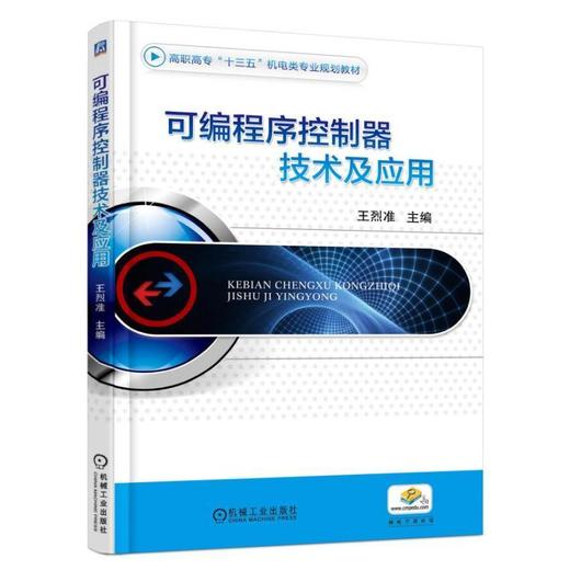 可编程序控制器技术及应用机械工业出版社 正版书籍 商品图0