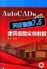 AutoCAD和天正建筑7.5建筑绘图实例教程机械工业出版社 正版书籍 商品缩略图0
