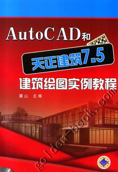 AutoCAD和天正建筑7.5建筑绘图实例教程机械工业出版社 正版书籍 商品图0