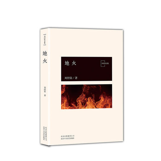 刘绍棠：地火 商品图1