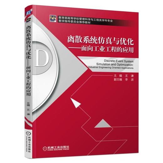 离散系统仿真与优化——面向工业工程的应用机械工业出版社 正版书籍 商品图0
