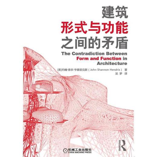 建筑形式与功能之间的矛盾建筑设计 理论 研究 思想 形式 功能 商品图0