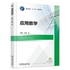 应用数学机械工业出版社 正版书籍 商品缩略图0