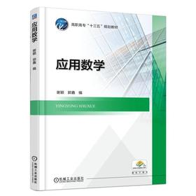 应用数学机械工业出版社 正版书籍