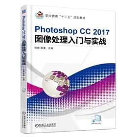 Photoshop CC 2017图像处理入门与实战机械工业出版社 正版书籍