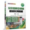 全彩图解空调器维修实例精解（空调器维修三部曲） 商品缩略图0