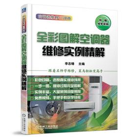 全彩图解空调器维修实例精解（空调器维修三部曲）