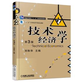 技术经济学 第3版机械工业出版社 正版书籍