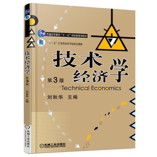 技术经济学 第3版机械工业出版社 正版书籍 商品图0