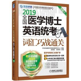全国医学博士英语统考词汇巧战通关全国医学博士 英语统考 词汇 巧战通关 医学考博 医学考博词汇