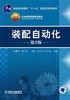 装配自动化.第二版机械工业出版社 正版书籍 商品缩略图0