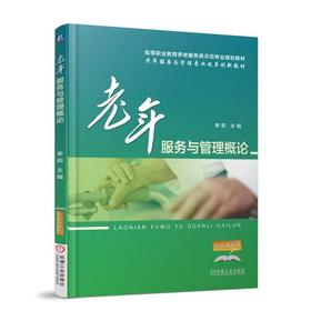 老年服务与管理概论机械工业出版社 正版书籍