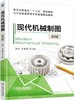 现代机械制图（第2版）机械工业出版社 正版书籍 商品缩略图0