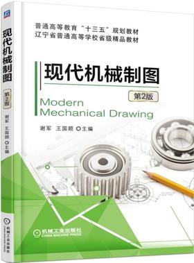 现代机械制图（第2版）机械工业出版社 正版书籍