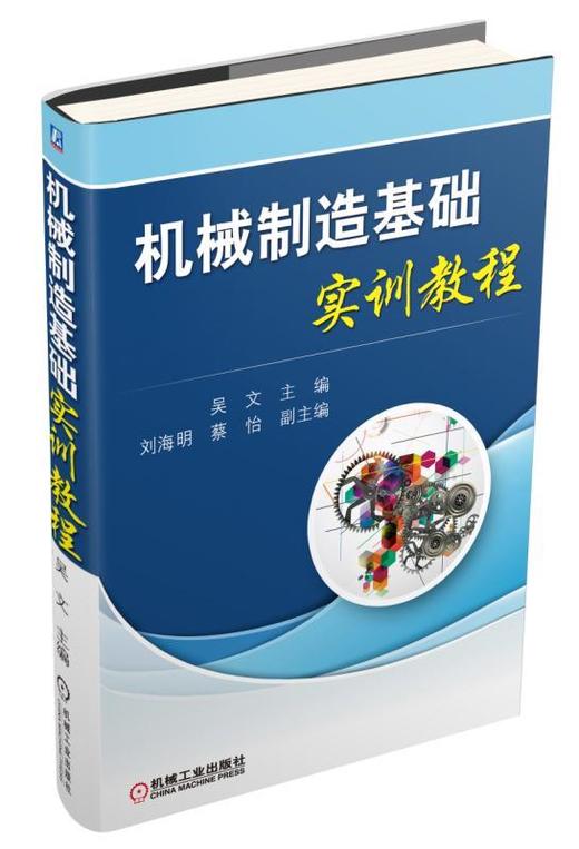 机械制造基础实训教程机械制造 商品图0