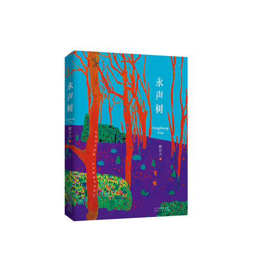 戴思杰：永声树 商品图1