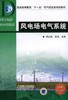 风电场电气系统机械工业出版社 正版书籍 商品缩略图0