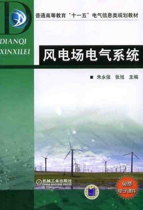 风电场电气系统机械工业出版社 正版书籍