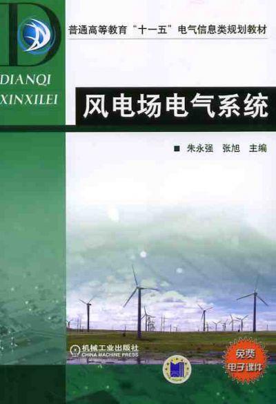 风电场电气系统机械工业出版社 正版书籍 商品图0