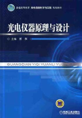 光电仪器原理与设计机械工业出版社 正版书籍