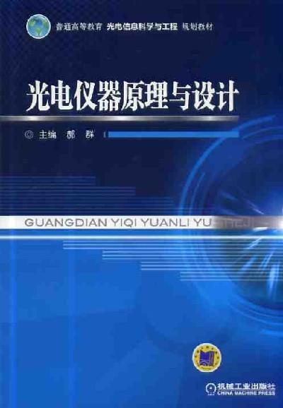 光电仪器原理与设计机械工业出版社 正版书籍 商品图0