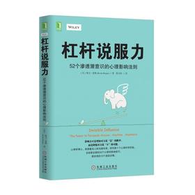 杠杆说服力：52个渗透潜意识的心理影响法则说服,潜意识,影响