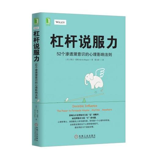 杠杆说服力：52个渗透潜意识的心理影响法则说服,潜意识,影响 商品图0