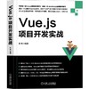 Vue.js项目开发实战机械工业出版社 正版书籍 商品缩略图0