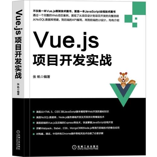 Vue.js项目开发实战机械工业出版社 正版书籍 商品图0