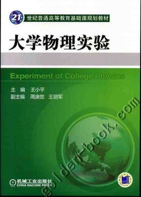 大学物理实验机械工业出版社 正版书籍